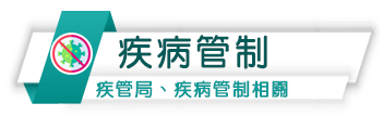 病病管制