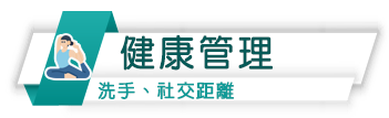 健康管理