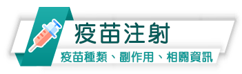 疫苗注射