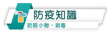 防疫知識