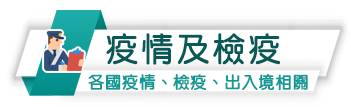 疫情及檢疫