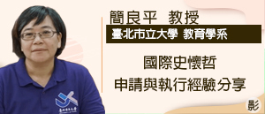 簡良平 教育學系 教授（臺北市立大學）圖片