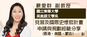 嚴愛群 英美語文學系 副教授 (國立東華大學)圖片
