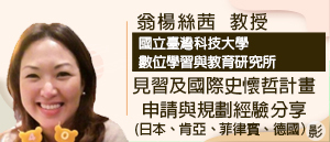 翁楊絲茜 數位學習與教育研究所 教授（國立臺灣科技大學）圖片
